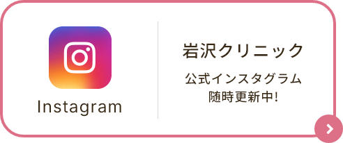 岩沢クリニック公式インスタグラム 随時更新中!