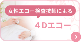 女性エコー検査技師による4Dエコー