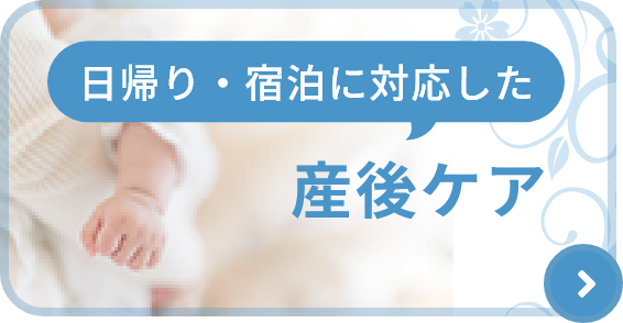 日帰り・宿泊に対応した産後ケア