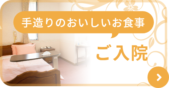 手造りのおいしいお食事 ご入院